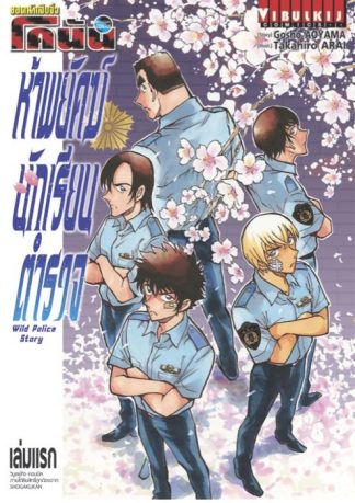 ยอดนักสืบจิ๋ว โคนัน ห้าพยัคฆ์นักเรียนตำรวจ WILD POLICE STORY เล่ม 1