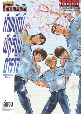 ยอดนักสืบจิ๋ว โคนัน ห้าพยัคฆ์นักเรียนตำรวจ WILD POLICE STORY เล่ม 2 จบ