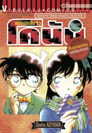 ยอดนักสืบจิ๋ว โคนัน ROMANTIC SELECTION เล่ม 1