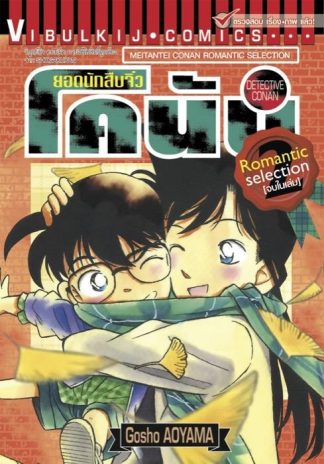 ยอดนักสืบจิ๋ว โคนัน ROMANTIC SELECTION เล่ม 2