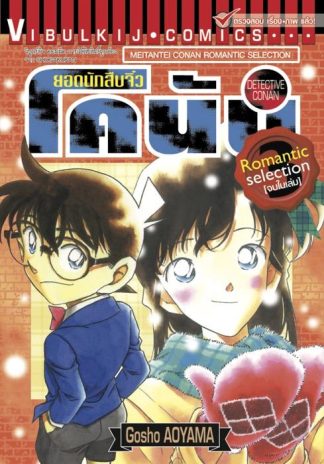 ยอดนักสืบจิ๋ว โคนัน ROMANTIC SELECTION เล่ม 3