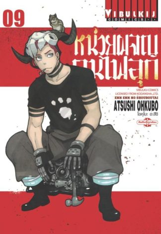 หน่วยผจญคนไฟลุก เล่ม 9