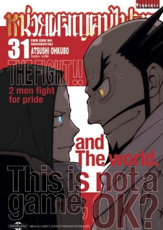 หน่วยผจญคนไฟลุก เล่ม 31