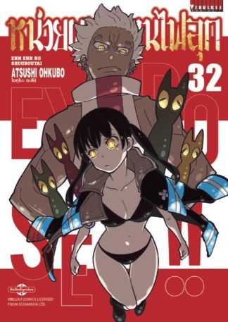 หน่วยผจญคนไฟลุก เล่ม 32