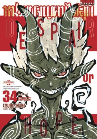 หน่วยผจญคนไฟลุก เล่ม 34 จบ