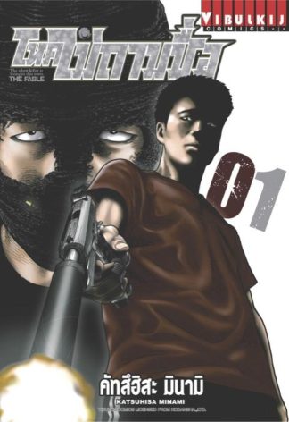 โหดไม่ถามชื่อ THE FABLE เล่ม 1