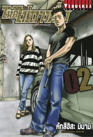 โหดไม่ถามชื่อ THE FABLE เล่ม 2