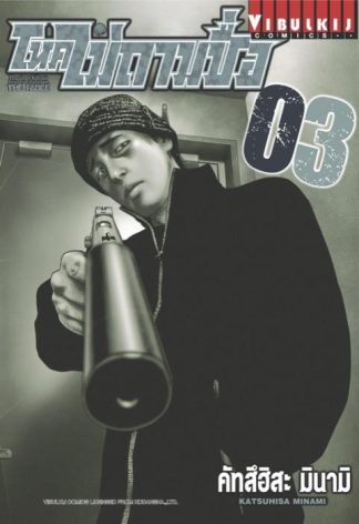 โหดไม่ถามชื่อ THE FABLE เล่ม 3