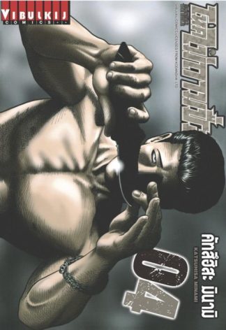 โหดไม่ถามชื่อ THE FABLE เล่ม 4