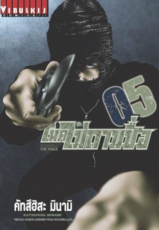 โหดไม่ถามชื่อ THE FABLE เล่ม 5