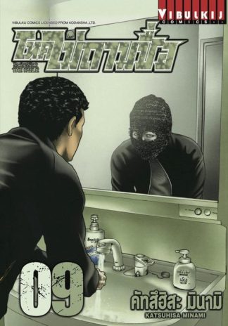 โหดไม่ถามชื่อ THE FABLE เล่ม 9