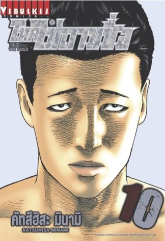 โหดไม่ถามชื่อ THE FABLE เล่ม 10