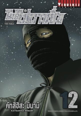 โหดไม่ถามชื่อ THE FABLE เล่ม 12