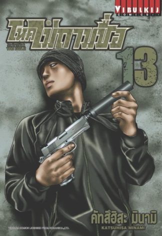 โหดไม่ถามชื่อ THE FABLE เล่ม 13