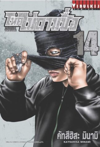 โหดไม่ถามชื่อ THE FABLE เล่ม 14