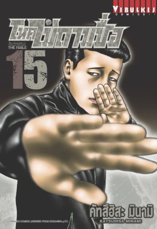 โหดไม่ถามชื่อ THE FABLE เล่ม 15