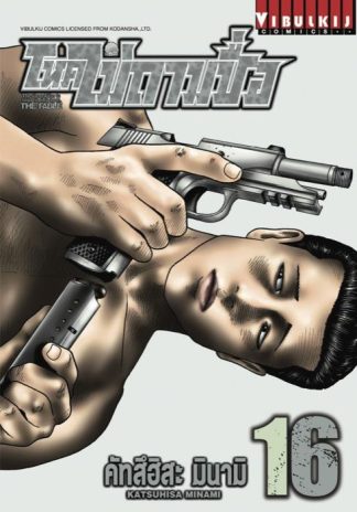 โหดไม่ถามชื่อ THE FABLE เล่ม 16