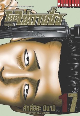 โหดไม่ถามชื่อ THE FABLE เล่ม 17