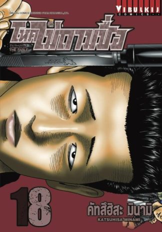 โหดไม่ถามชื่อ THE FABLE เล่ม 18