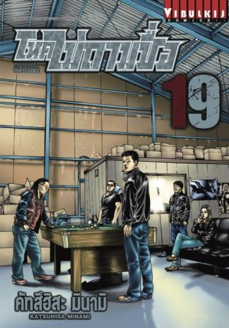 โหดไม่ถามชื่อ THE FABLE เล่ม 19