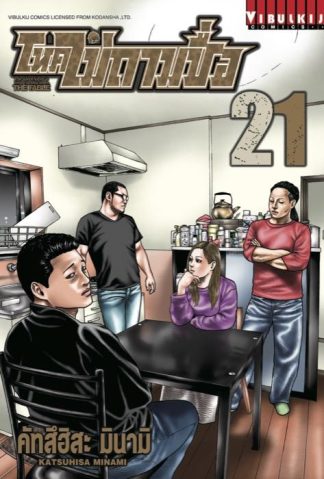 โหดไม่ถามชื่อ THE FABLE เล่ม 21