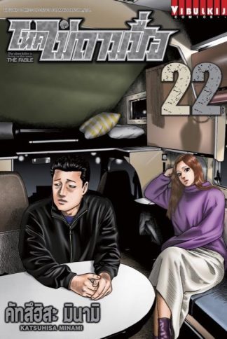 โหดไม่ถามชื่อ THE FABLE เล่ม 22 จบ