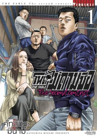 โหดไม่ถามชื่อ The second contact เล่ม 1