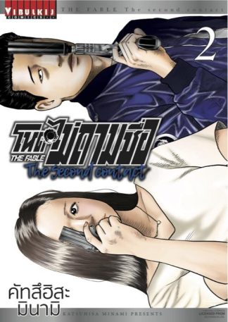 โหดไม่ถามชื่อ The second contact เล่ม 2