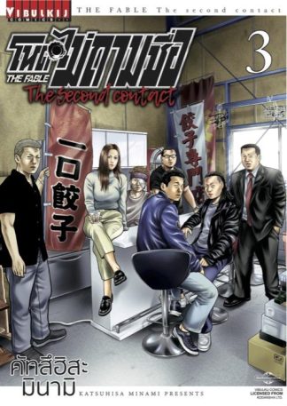 โหดไม่ถามชื่อ The second contact เล่ม 3