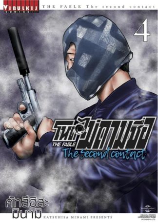 โหดไม่ถามชื่อ The second contact เล่ม 4
