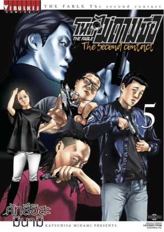 โหดไม่ถามชื่อ The second contact เล่ม 5