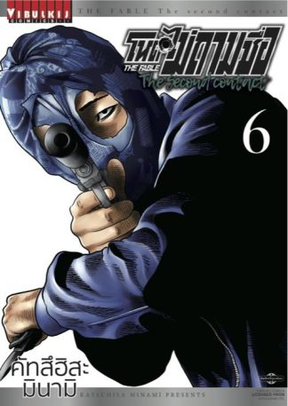 โหดไม่ถามชื่อ The second contact เล่ม 6