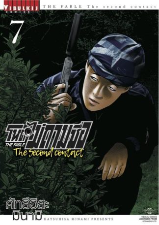 โหดไม่ถามชื่อ The second contact เล่ม 7