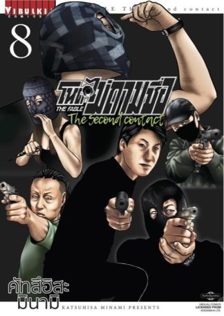 โหดไม่ถามชื่อ The second contact เล่ม 8