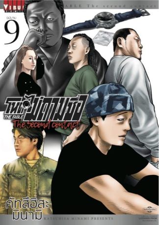โหดไม่ถามชื่อ The second contact เล่ม 9 จบ