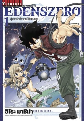 EDENS ZERO เล่ม 1