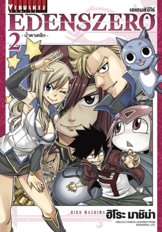 EDENS ZERO เล่ม 2