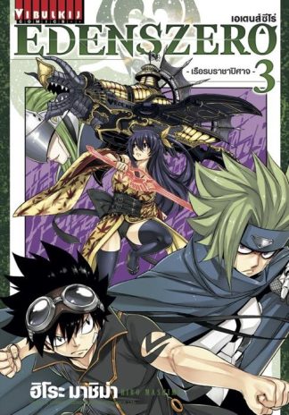 EDENS ZERO เล่ม 3