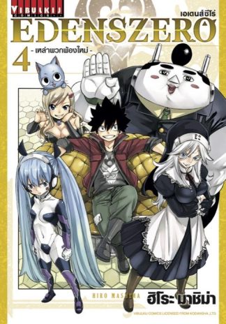 EDENS ZERO เล่ม 4
