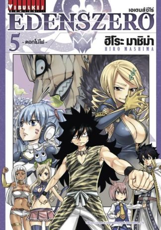 EDENS ZERO เล่ม 5