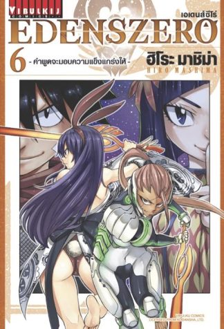 EDENS ZERO เล่ม 6