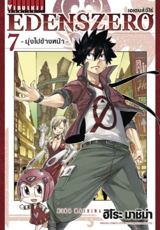 EDENS ZERO เล่ม 7
