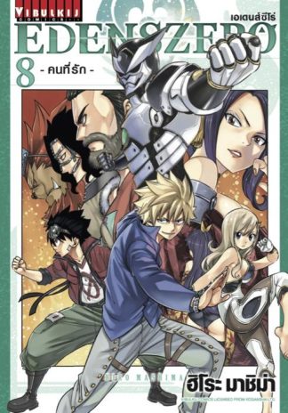 EDENS ZERO เล่ม 8