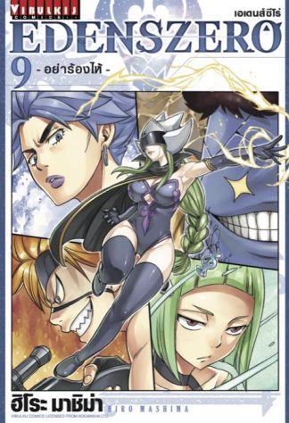 EDENS ZERO เล่ม 9