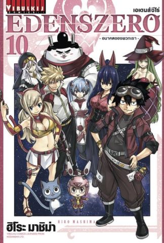 EDENS ZERO เล่ม 10