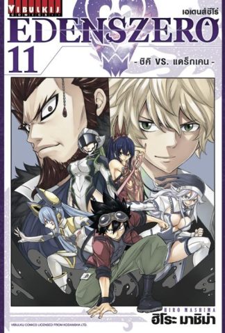 EDENS ZERO เล่ม 11