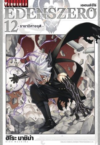 EDENS ZERO เล่ม 12