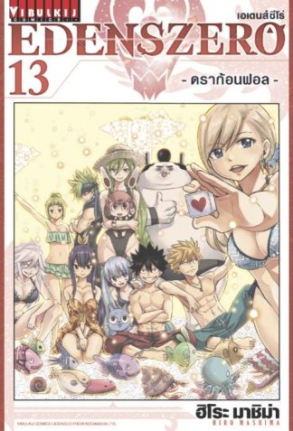 EDENS ZERO เล่ม 13