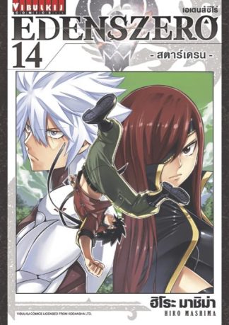 EDENS ZERO เล่ม 14