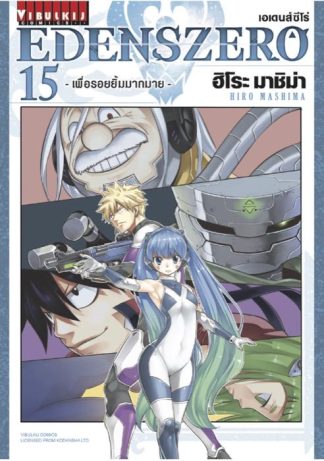 EDENS ZERO เล่ม 15